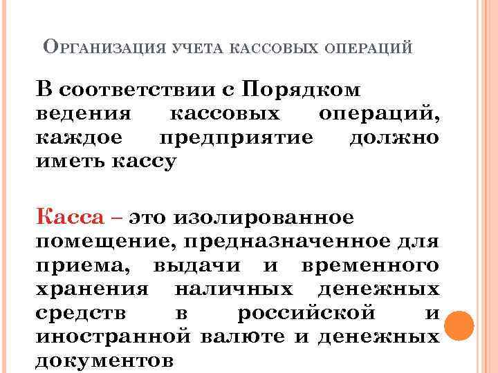 ОРГАНИЗАЦИЯ УЧЕТА КАССОВЫХ ОПЕРАЦИЙ В соответствии с Порядком ведения кассовых операций, каждое предприятие должно