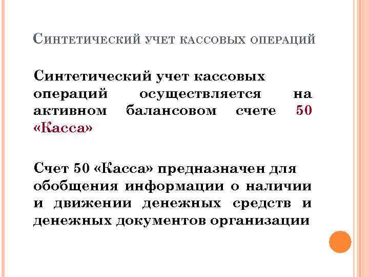 СИНТЕТИЧЕСКИЙ УЧЕТ КАССОВЫХ ОПЕРАЦИЙ Синтетический учет кассовых операций осуществляется активном балансовом счете «Касса» на