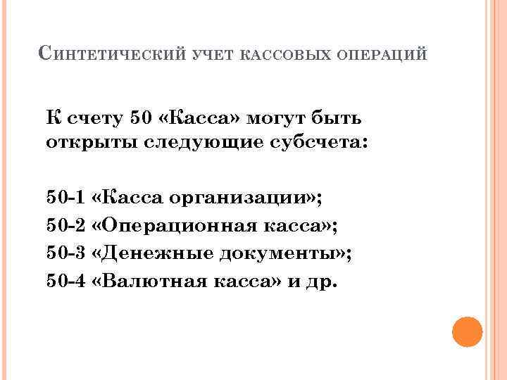 СИНТЕТИЧЕСКИЙ УЧЕТ КАССОВЫХ ОПЕРАЦИЙ К счету 50 «Касса» могут быть открыты следующие субсчета: 50