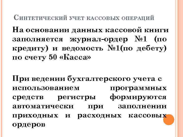 СИНТЕТИЧЕСКИЙ УЧЕТ КАССОВЫХ ОПЕРАЦИЙ На основании данных кассовой книги заполняется журнал-ордер № 1 (по