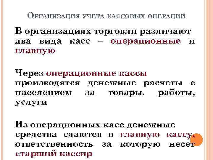 ОРГАНИЗАЦИЯ УЧЕТА КАССОВЫХ ОПЕРАЦИЙ В организациях торговли различают два вида касс – операционные и