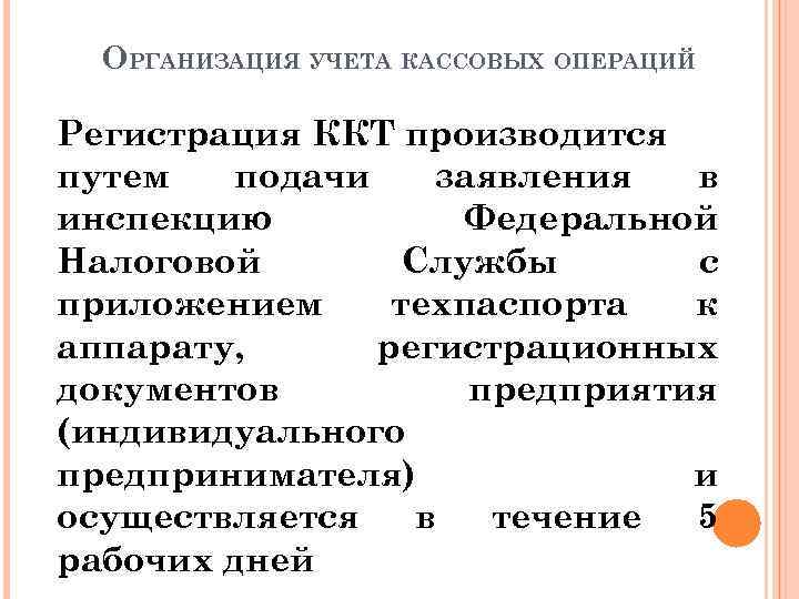 ОРГАНИЗАЦИЯ УЧЕТА КАССОВЫХ ОПЕРАЦИЙ Регистрация ККТ производится путем подачи заявления в инспекцию Федеральной Налоговой