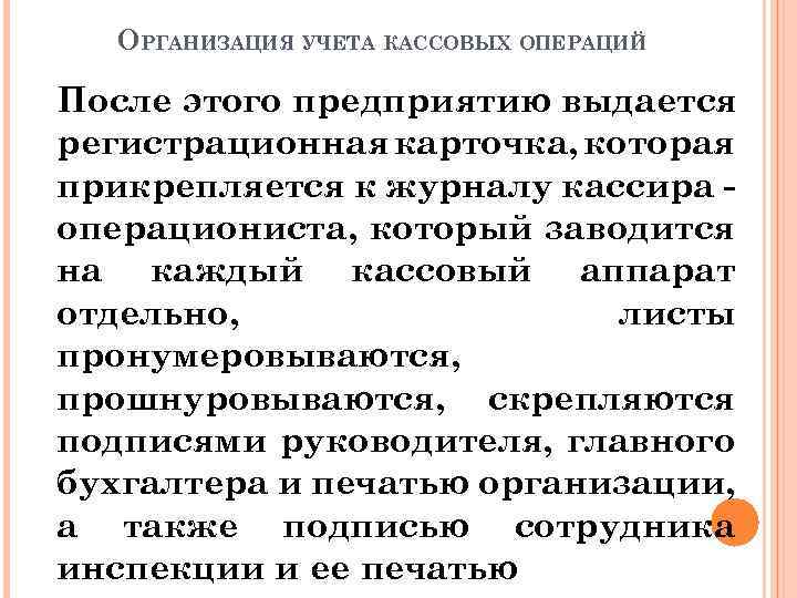 ОРГАНИЗАЦИЯ УЧЕТА КАССОВЫХ ОПЕРАЦИЙ После этого предприятию выдается регистрационная карточка, которая прикрепляется к журналу