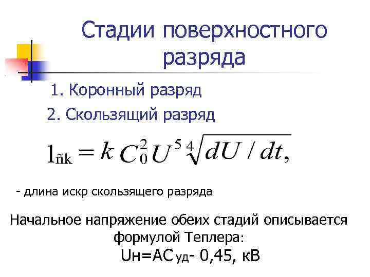 Стадии поверхностного разряда 1. Коронный разряд 2. Скользящий разряд - длина искр скользящего разряда