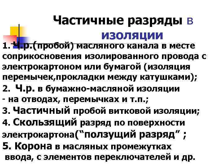 Частичные разряды в изоляции 1. Ч. р. (пробой) масляного канала в месте соприкосновения изолированного