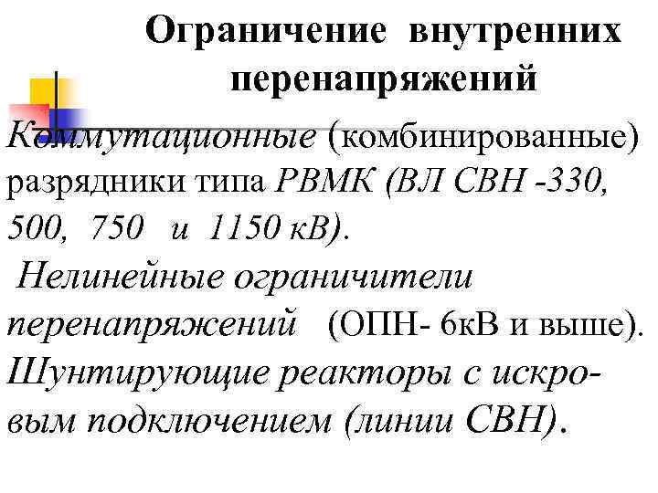 Ограничение внутренних перенапряжений Коммутационные (комбинированные) разрядники типа РВМК (ВЛ СВН -330, 500, 750 и