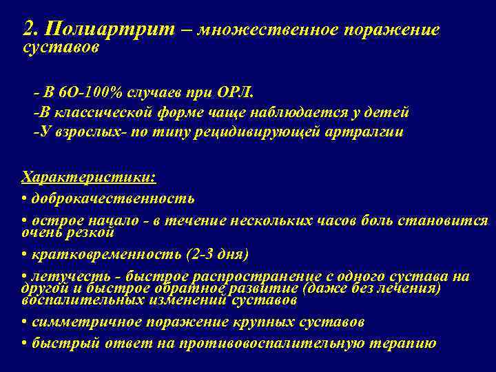 2. Полиартрит – множественное поражение суставов - В 6 О-100% случаев при ОРЛ. -В