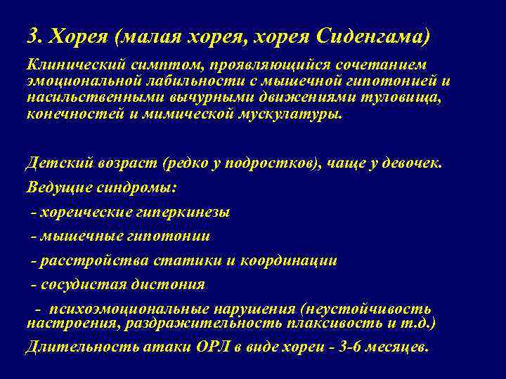 3. Хорея (малая хорея, хорея Сиденгама) Клинический симптом, проявляющийся сочетанием эмоциональной лабильности с мышечной