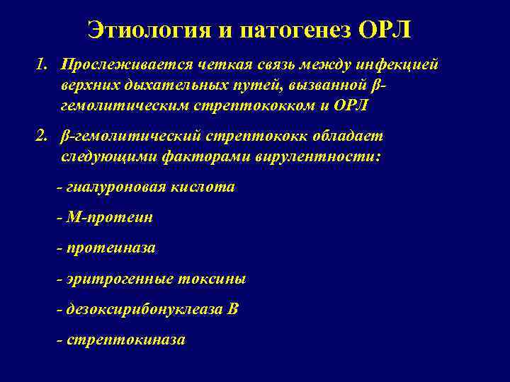 Этиология и патогенез ОРЛ 1. Прослеживается четкая связь между инфекцией верхних дыхательных путей, вызванной