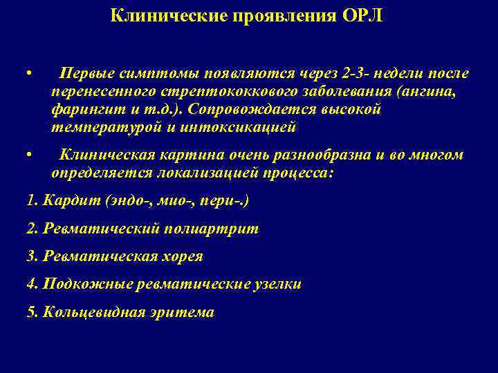 Клинические проявления ОРЛ • Первые симптомы появляются через 2 -3 - недели после перенесенного