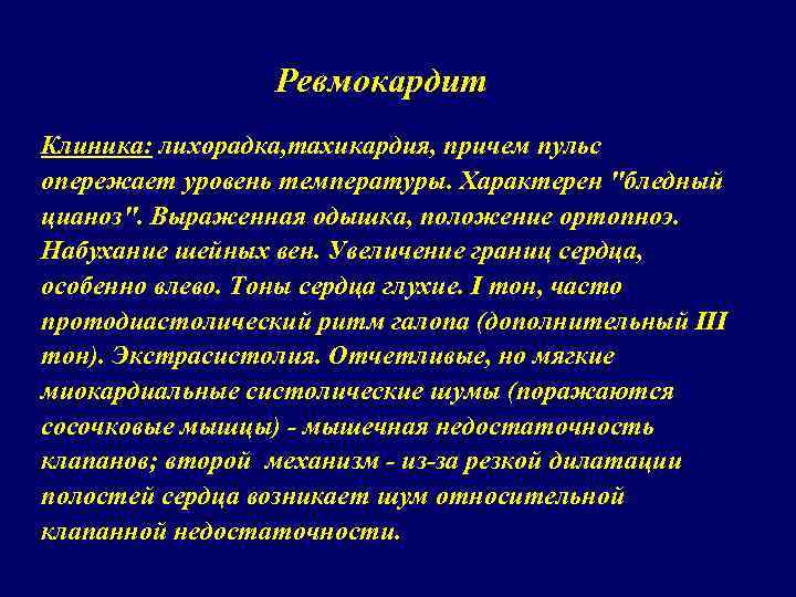 Ревмокардит Клиника: лихорадка, тахикардия, причем пульс опережает уровень температуры. Характерен 