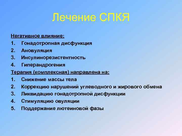 Лечение СПКЯ Негативное влияние: 1. Гонадотропная дисфункция 2. Ановуляция 3. Инсулинорезистентность 4. Гиперандрогения Терапия