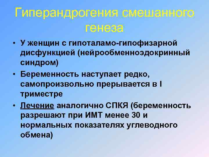 Гиперандрогения смешанного генеза • У женщин с гипоталамо-гипофизарной дисфункцией (нейрообменноэдокринный синдром) • Беременность наступает