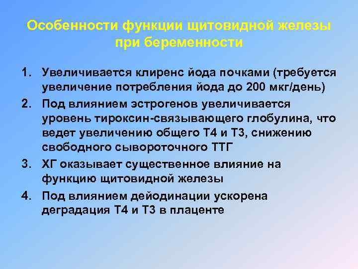 Особенности функции щитовидной железы при беременности 1. Увеличивается клиренс йода почками (требуется увеличение потребления