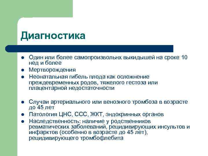 Диагностика l l l Один или более самопроизвольнх выкидышей на сроке 10 нед и