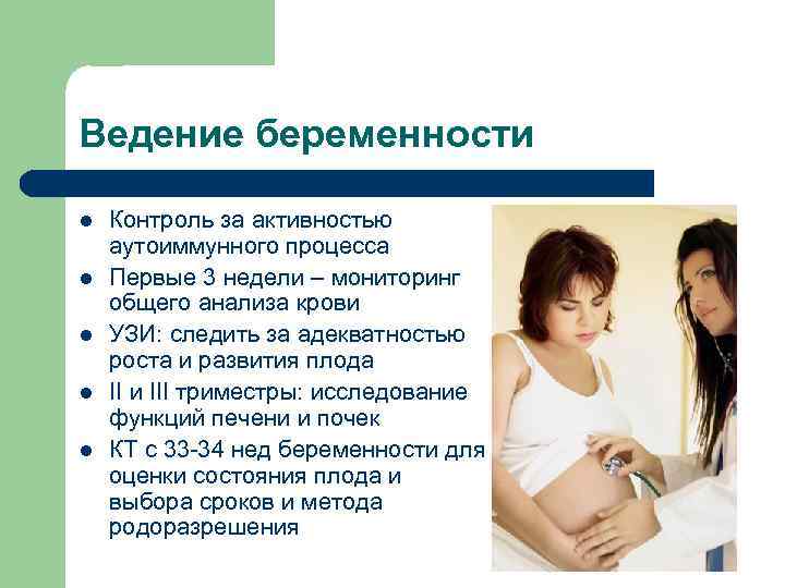 Ведение беременности l l l Контроль за активностью аутоиммунного процесса Первые 3 недели –
