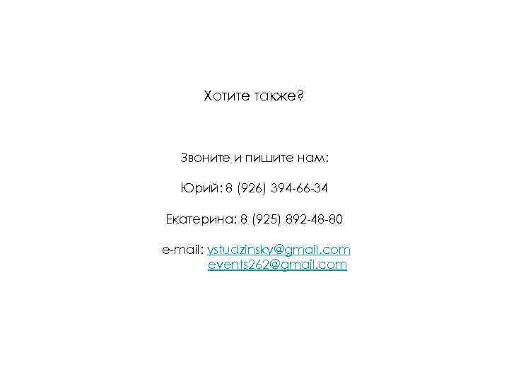 Хотите также? Звоните и пишите нам: Юрий: 8 (926) 394 -66 -34 Екатерина: 8