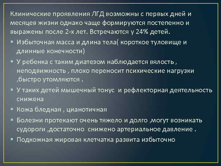 Клинические проявления ЛГД возможны с первых дней и месяцев жизни однако чаще формируются постепенно