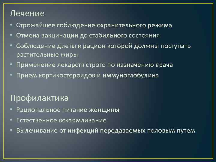 Лечение • Строжайшее соблюдение охранительного режима • Отмена вакцинации до стабильного состояния • Соблюдение