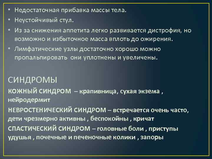  • Недостаточная прибавка массы тела. • Неустойчивый стул. • Из за снижения аппетита