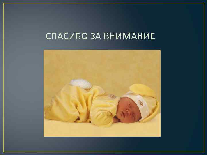  СПАСИБО ЗА ВНИМАНИЕ 