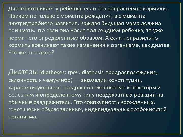 Диатез возникает у ребенка, если его неправильно кормили. Причем не только с момента рождения,