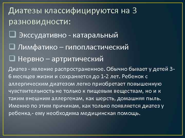 Диатезы классифицируются на 3 разновидности: q Экссудативно - катаральный q Лимфатико – гипопластический q