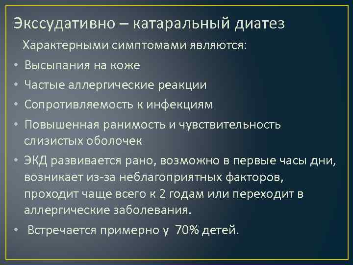 Экссудативно – катаральный диатез Характерными симптомами являются: • Высыпания на коже • Частые аллергические