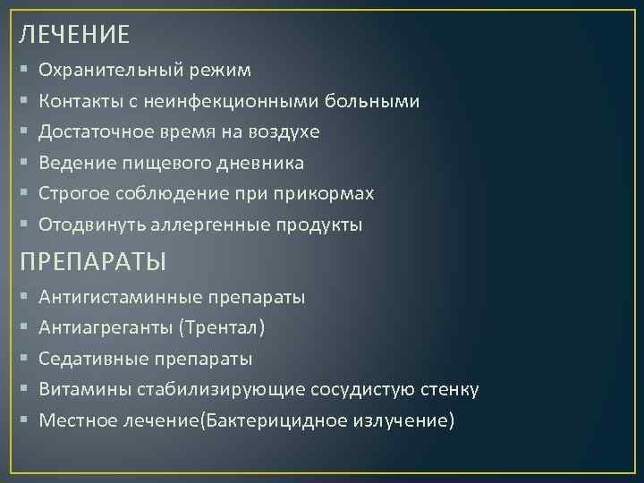ЛЕЧЕНИЕ § § § Охранительный режим Контакты с неинфекционными больными Достаточное время на воздухе