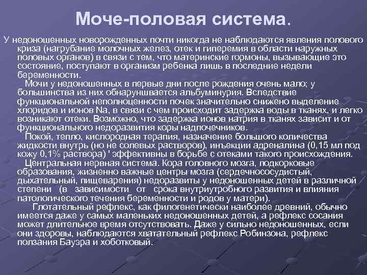 Моче-половая система. У недоношенных новорожденных почти никогда не наблюдаются явления полового криза (нагрубание молочных