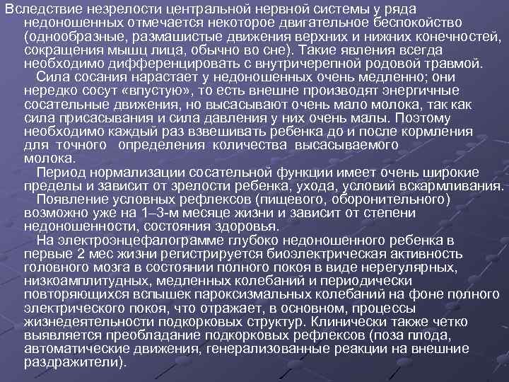 Вследствие незрелости центральной нервной системы у ряда недоношенных отмечается некоторое двигательное беспокойство (однообразные, размашистые