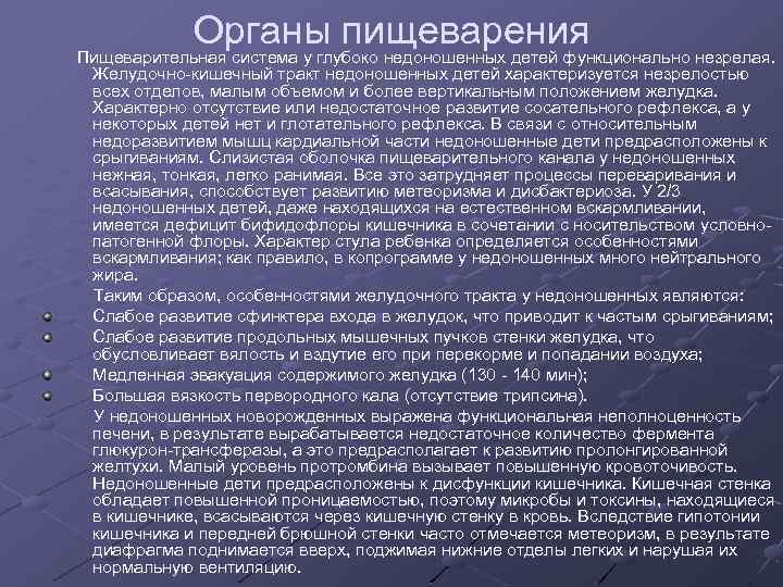  Органы пищеварения Пищеварительная система у глубоко недоношенных детей функционально незрелая. Желудочно-кишечный тракт недоношенных