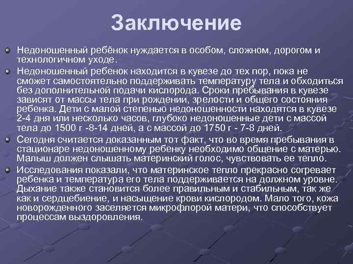 Заключение Недоношенный ребёнок нуждается в особом, сложном, дорогом и технологичном уходе. Недоношенный ребенок находится