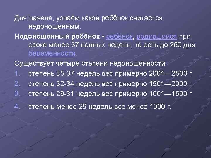 Для начала, узнаем какой ребёнок считается недоношенным. Недоношенный ребёнок - ребёнок, родившийся при сроке