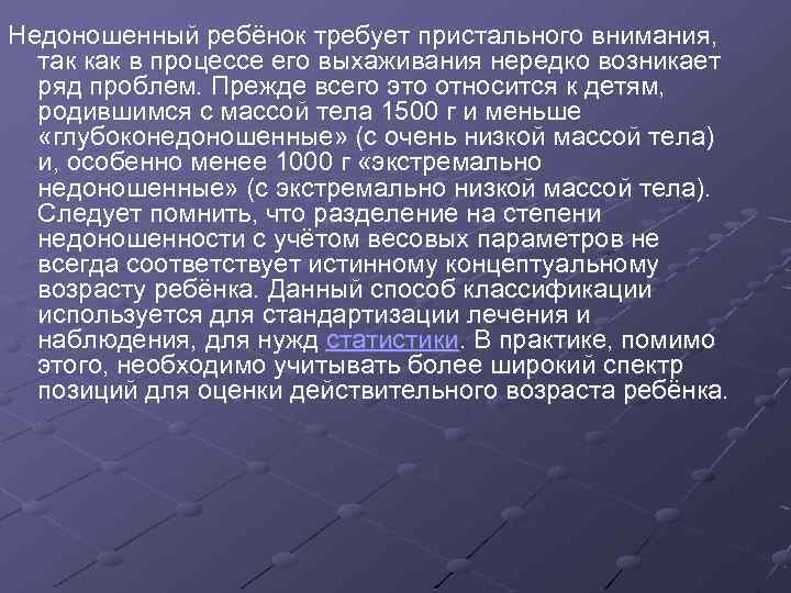 Недоношенный ребёнок требует пристального внимания, так как в процессе его выхаживания нередко возникает ряд