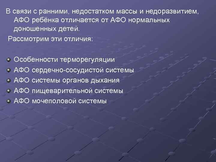 В связи с ранними, недостатком массы и недоразвитием, АФО ребёнка отличается от АФО нормальных