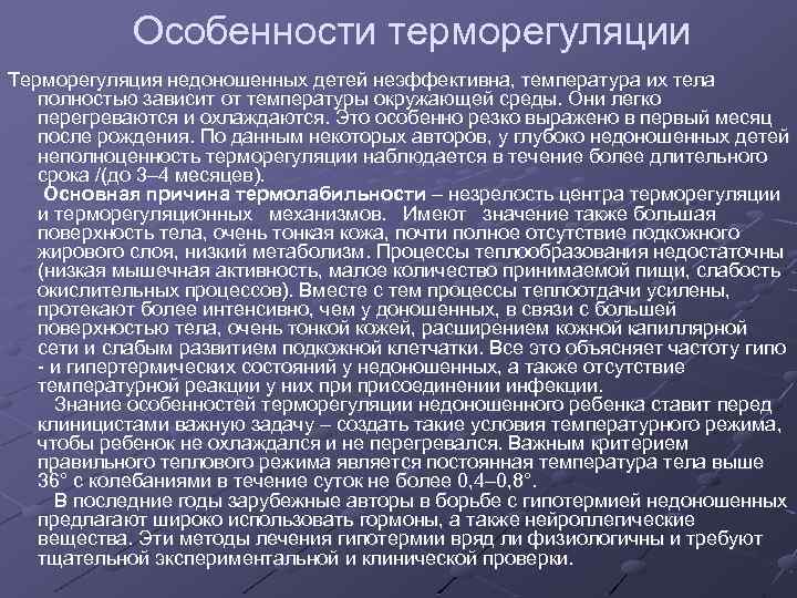 Особенности терморегуляции Терморегуляция недоношенных детей неэффективна, температура их тела полностью зависит от температуры окружающей