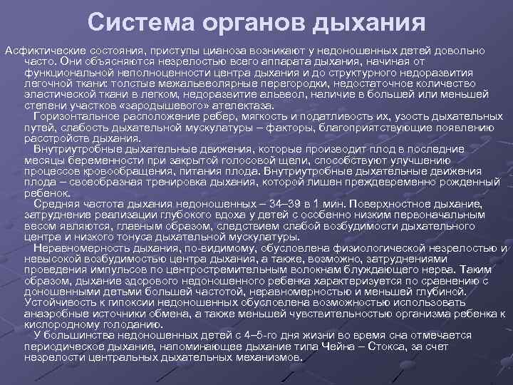 Система органов дыхания Асфиктические состояния, приступы цианоза возникают у недоношенных детей довольно часто. Они