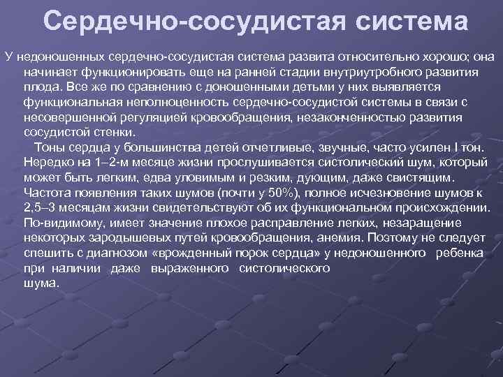 Сердечно-сосудистая система У недоношенных сердечно-сосудистая система развита относительно хорошо; она начинает функционировать еще на