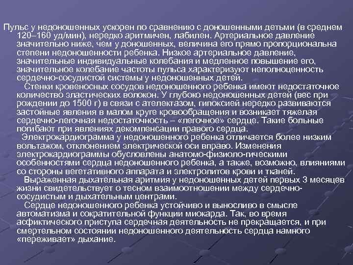 Пульс у недоношенных ускорен по сравнению с доношенными детьми (в среднем 120– 160 уд/мин),