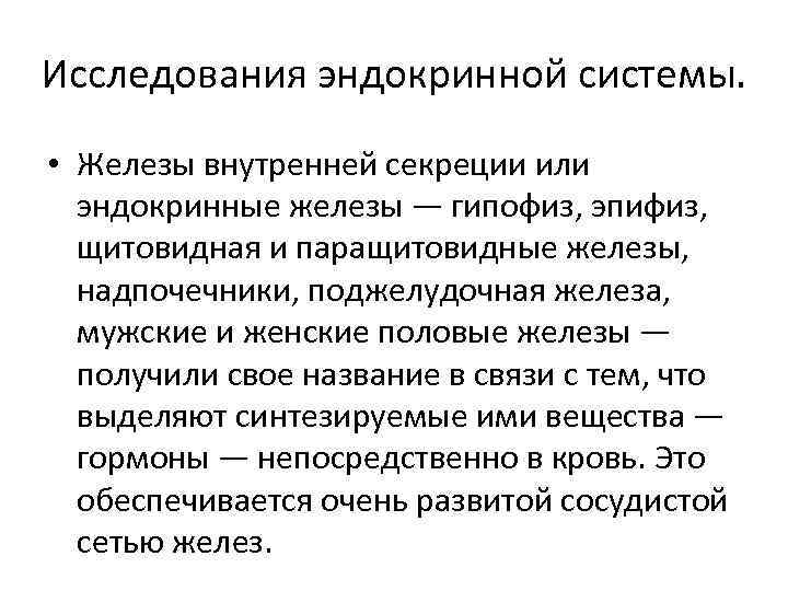 Исследования эндокринной системы. • Железы внутренней секреции или эндокринные железы — гипофиз, эпифиз, щитовидная