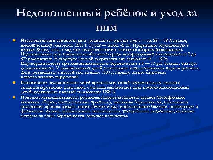 Недоношенный ребёнок и уход за ним n n n Недоношенными считаются дети, родившиеся раньше