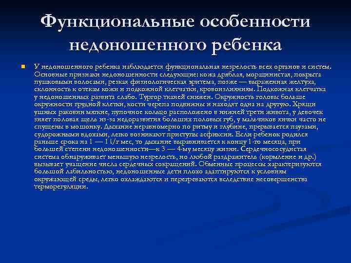 Функциональные особенности недоношенного ребенка n У недоношенного ребенка наблюдается функциональная незрелость всех органов и