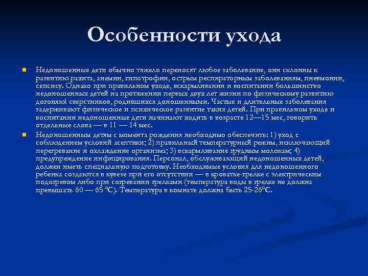 Особенности ухода n n Недоношенные дети обычно тяжело переносят любое заболевание, они склонны к
