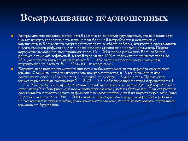 Вскармливание недоношенных n n Вскармливание недоношенных детей связано со многими трудностями, так как такие
