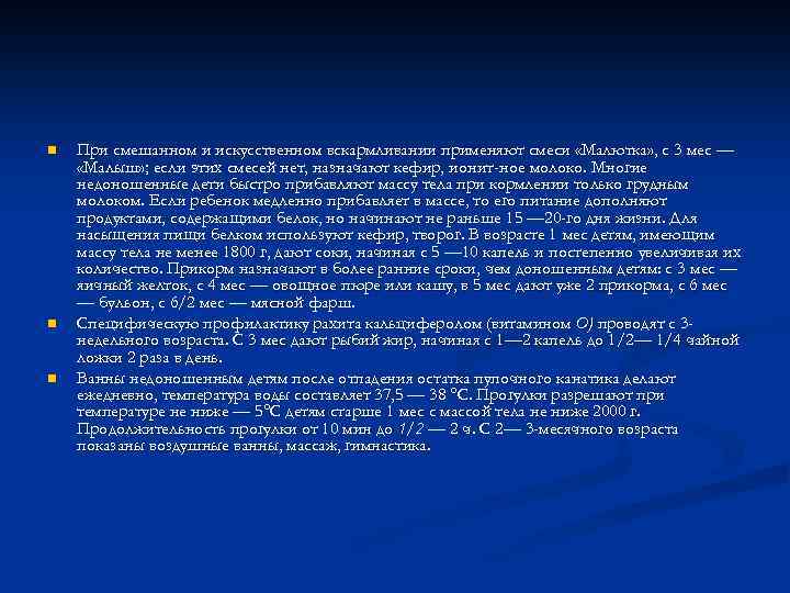 n n n При смешанном и искусственном вскармливании применяют смеси «Малютка» , с 3