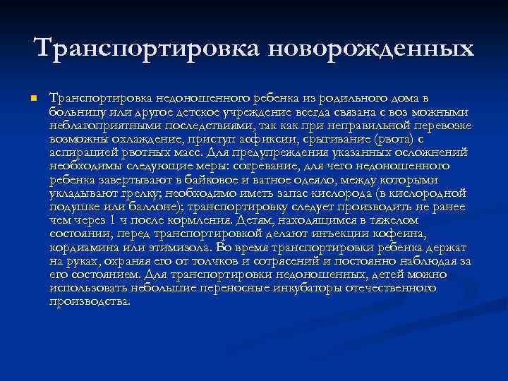 Транспортировка новорожденных n Транспортировка недоношенного ребенка из родильного дома в больницу или другое детское