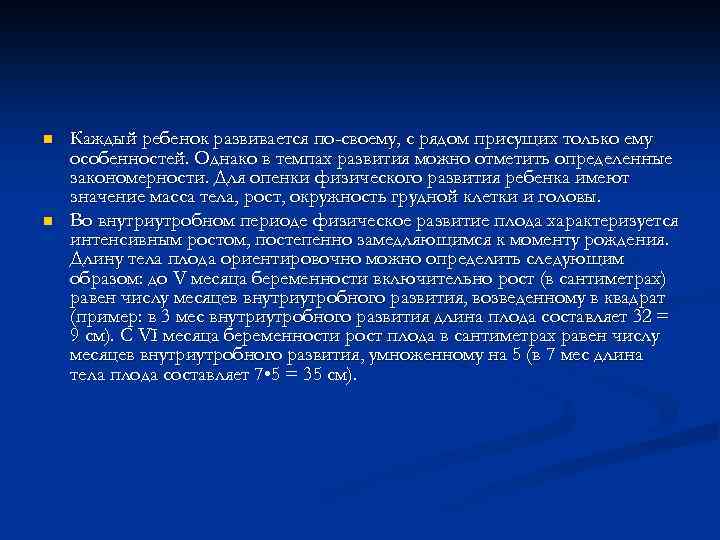 n n Каждый ребенок развивается по-своему, с рядом присущих только ему особенностей. Однако в