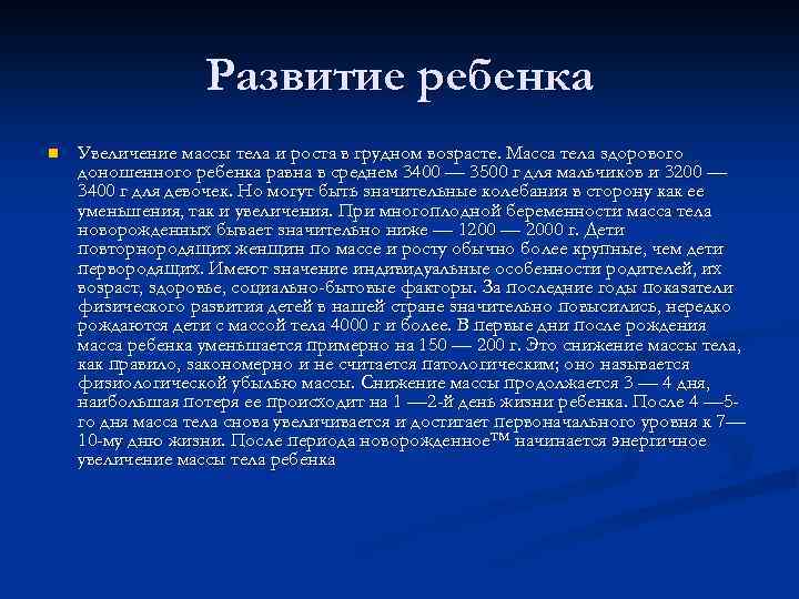 Развитие ребенка n Увеличение массы тела и роста в грудном возрасте. Масса тела здорового