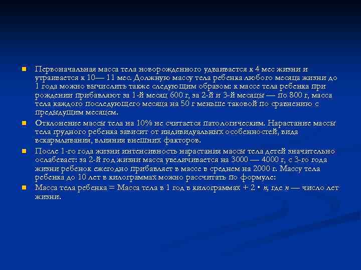 n n Первоначальная масса тела новорожденного удваивается к 4 мес жизни и утраивается к